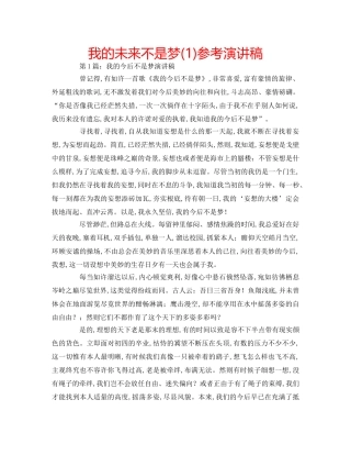 我的未来不是梦(1)参考演讲稿 