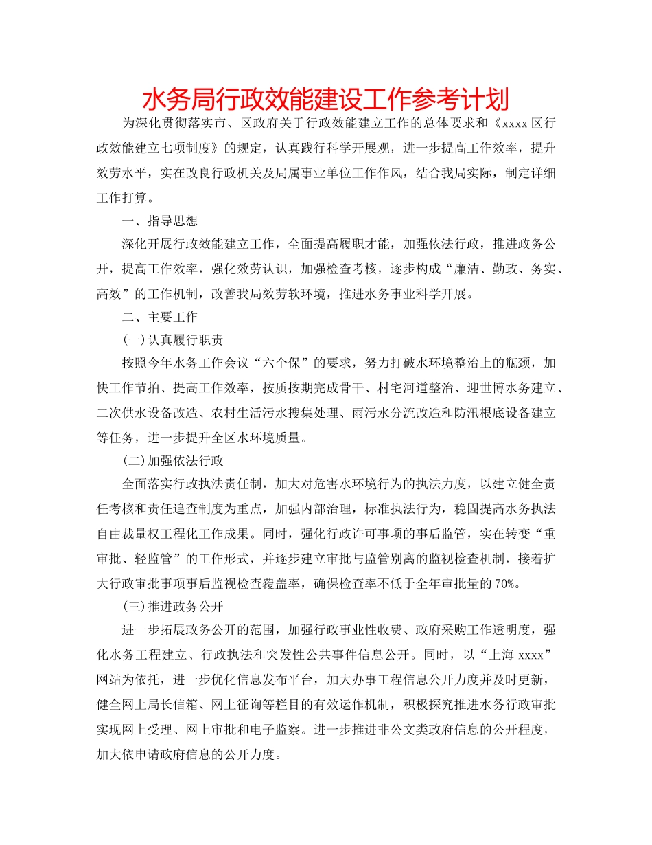 水务局行政效能建设工作参考计划 _第1页