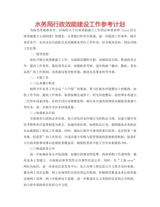 水务局行政效能建设工作参考计划 