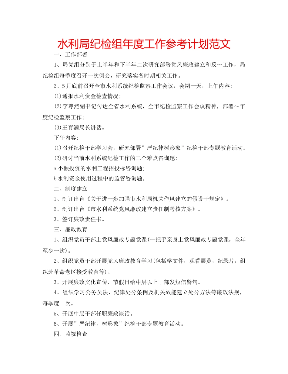 水利局纪检组年度工作参考计划范文 _第1页