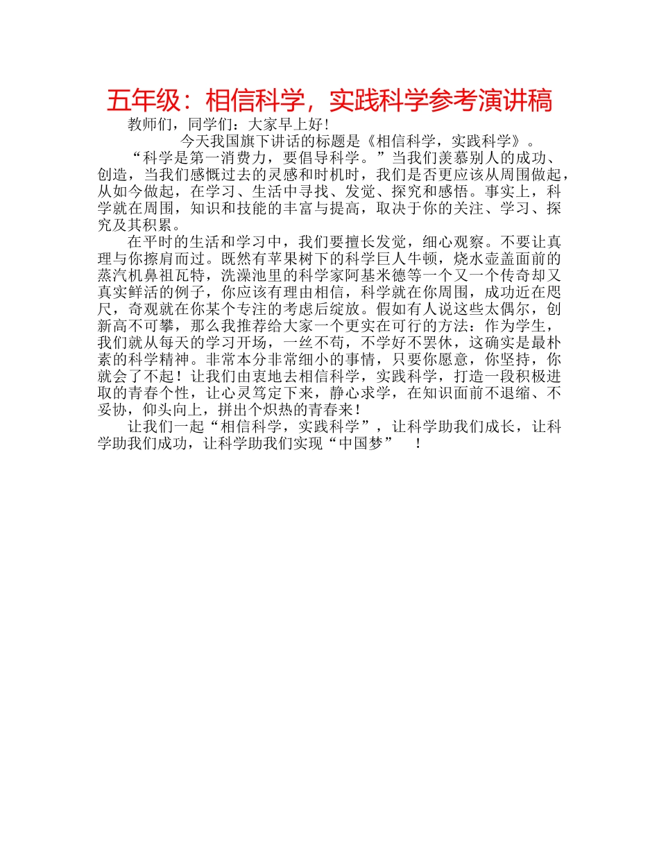 五年级：相信科学，实践科学参考演讲稿 _第1页