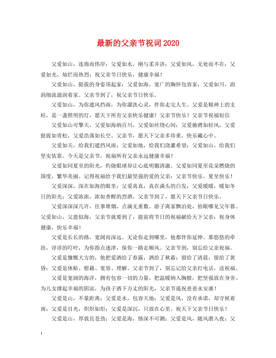 最新的父亲节祝词2024 _第1页