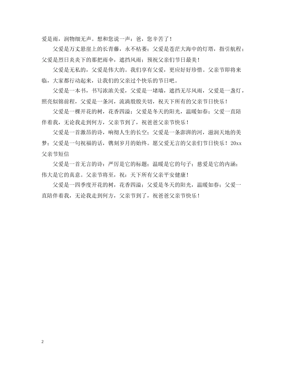 最新的父亲节祝词2024 _第2页