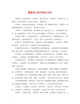 最新的父亲节祝词2024 