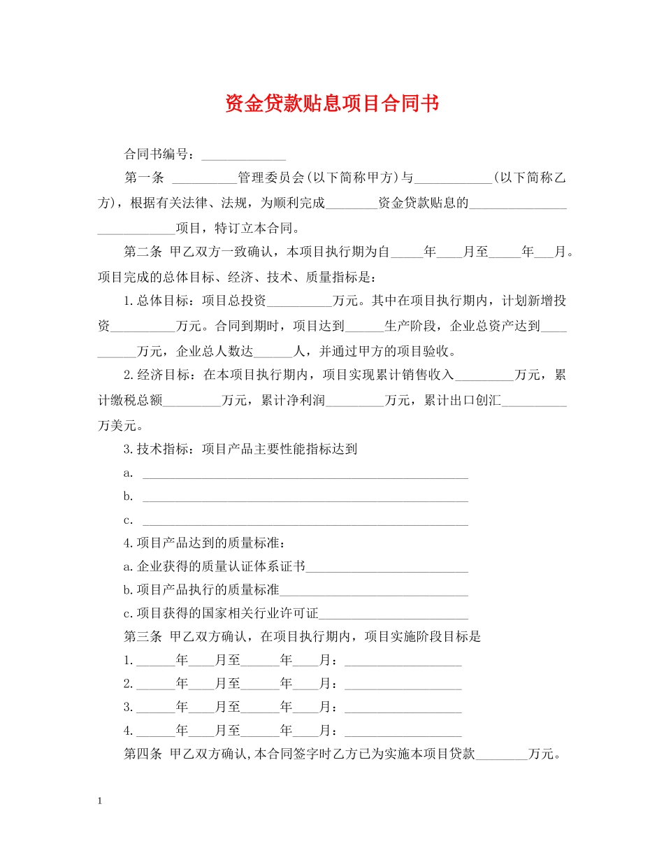 资金贷款贴息项目合同书 _第1页