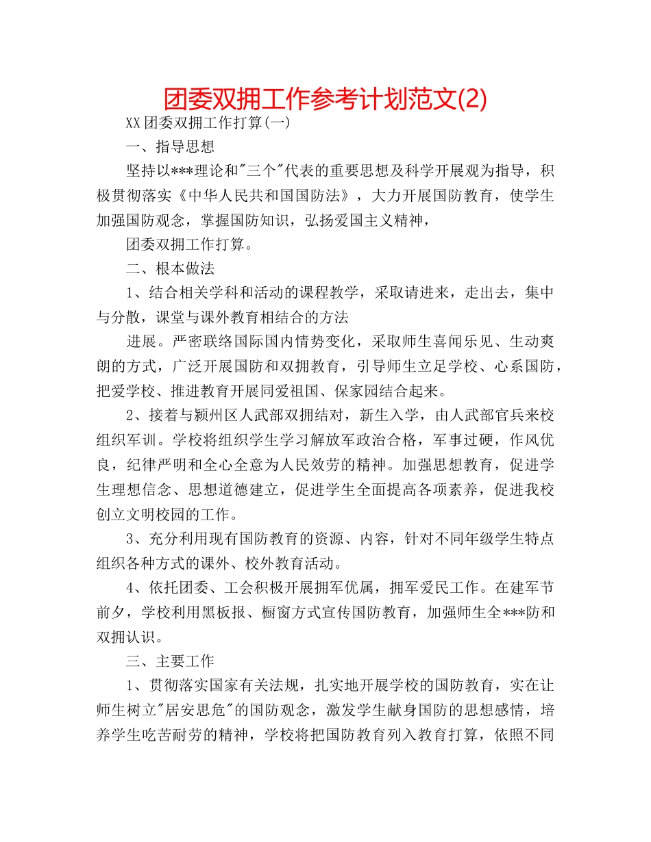 团委双拥工作参考计划范文(2) _第1页