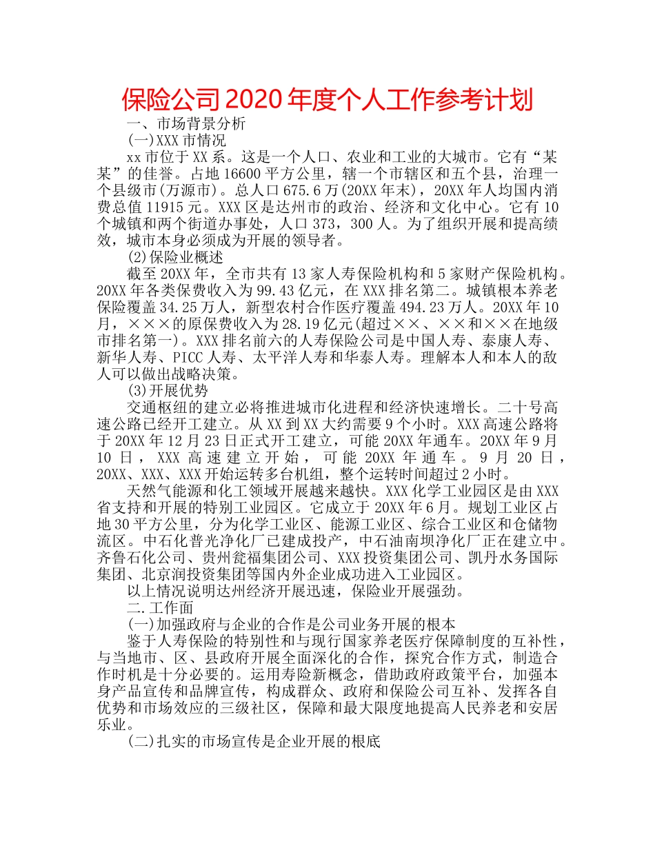 保险公司2020年度个人工作参考计划 _第1页
