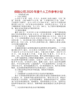 保险公司2020年度个人工作参考计划 