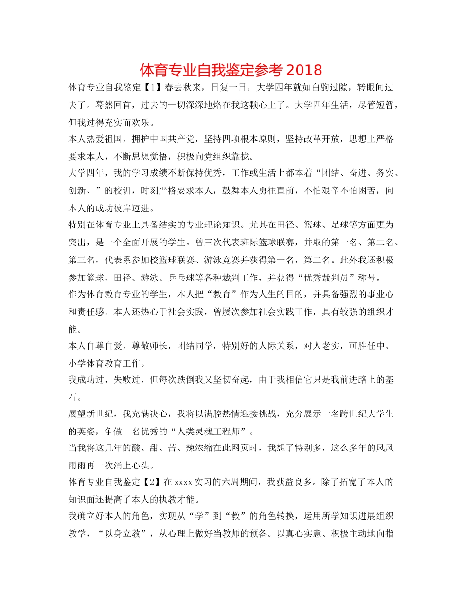 体育专业自我鉴定参考2018 _第1页