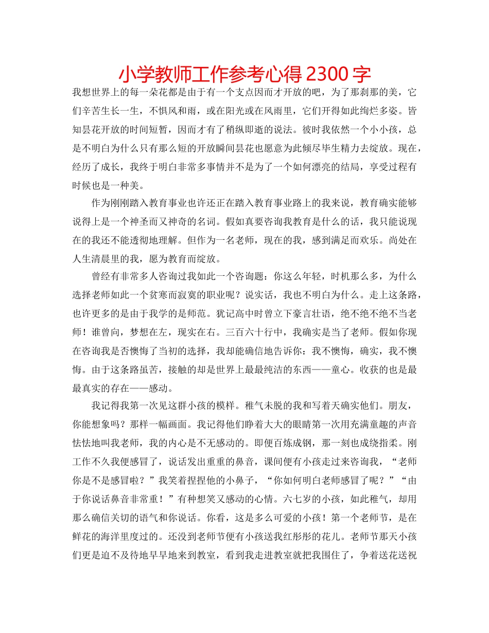 小学教师工作参考心得2300字 _第1页