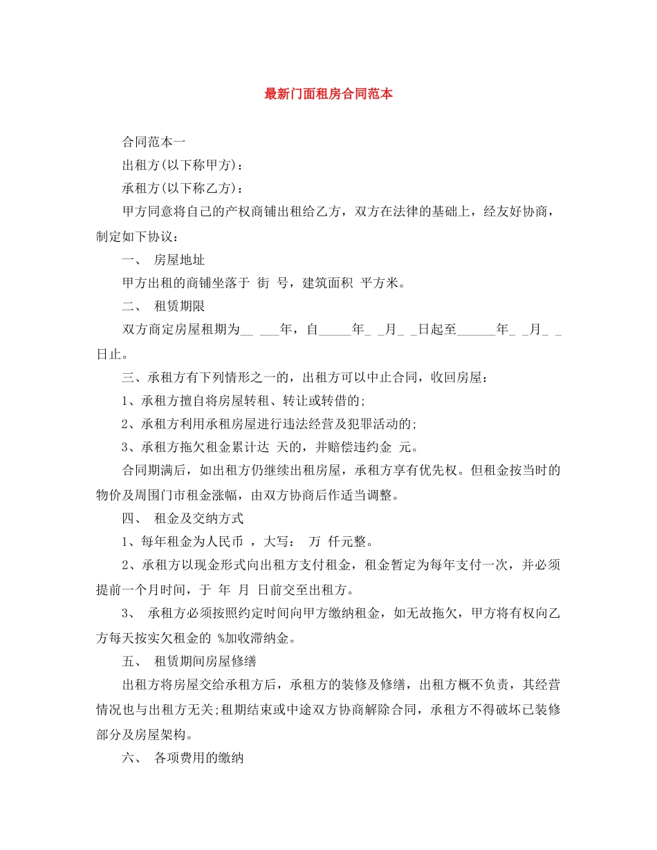 最新门面租房合同范本 _第1页