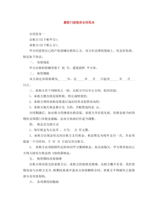 最新门面租房合同范本 