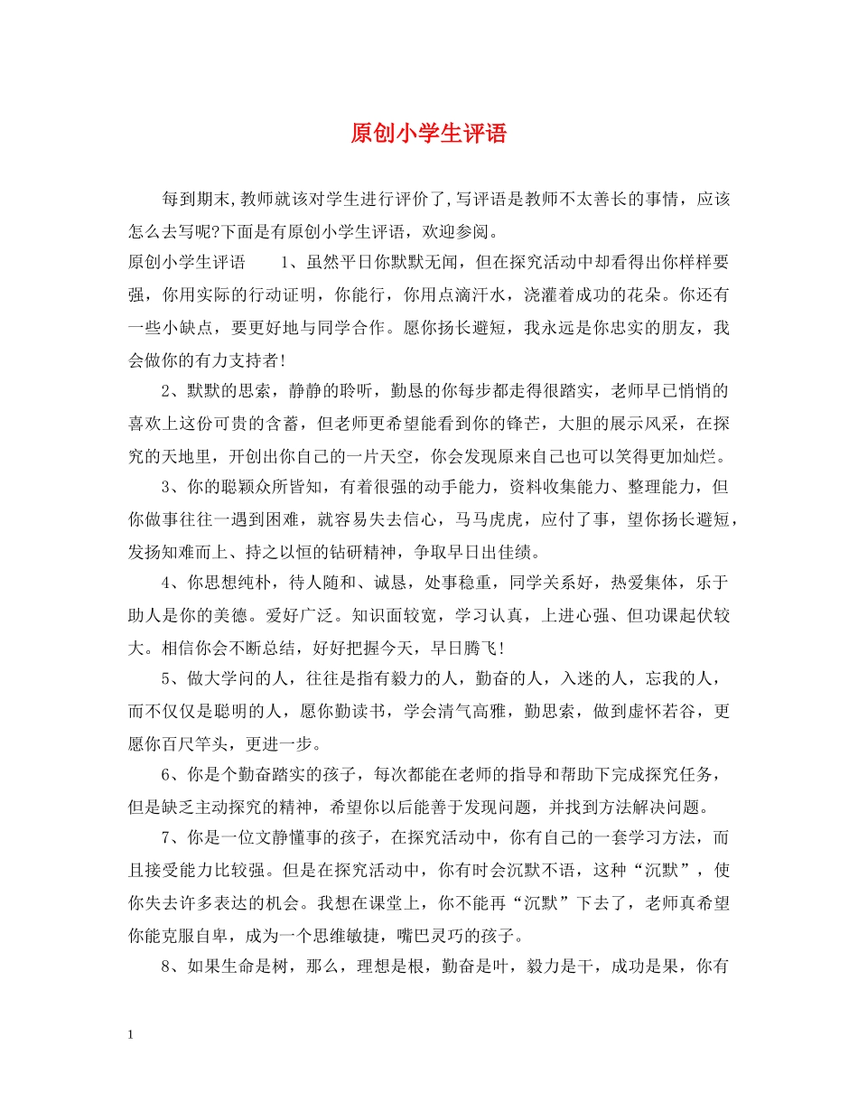原创小学生评语 _第1页