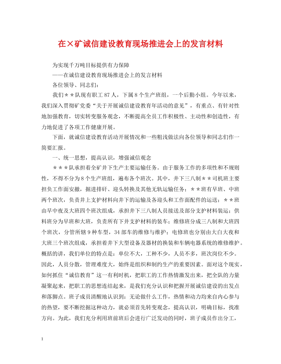 在×矿诚信建设教育现场推进会上的发言材料 _第1页