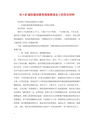在×矿诚信建设教育现场推进会上的发言材料 