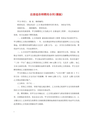 注册造价师聘用合同(模板) 