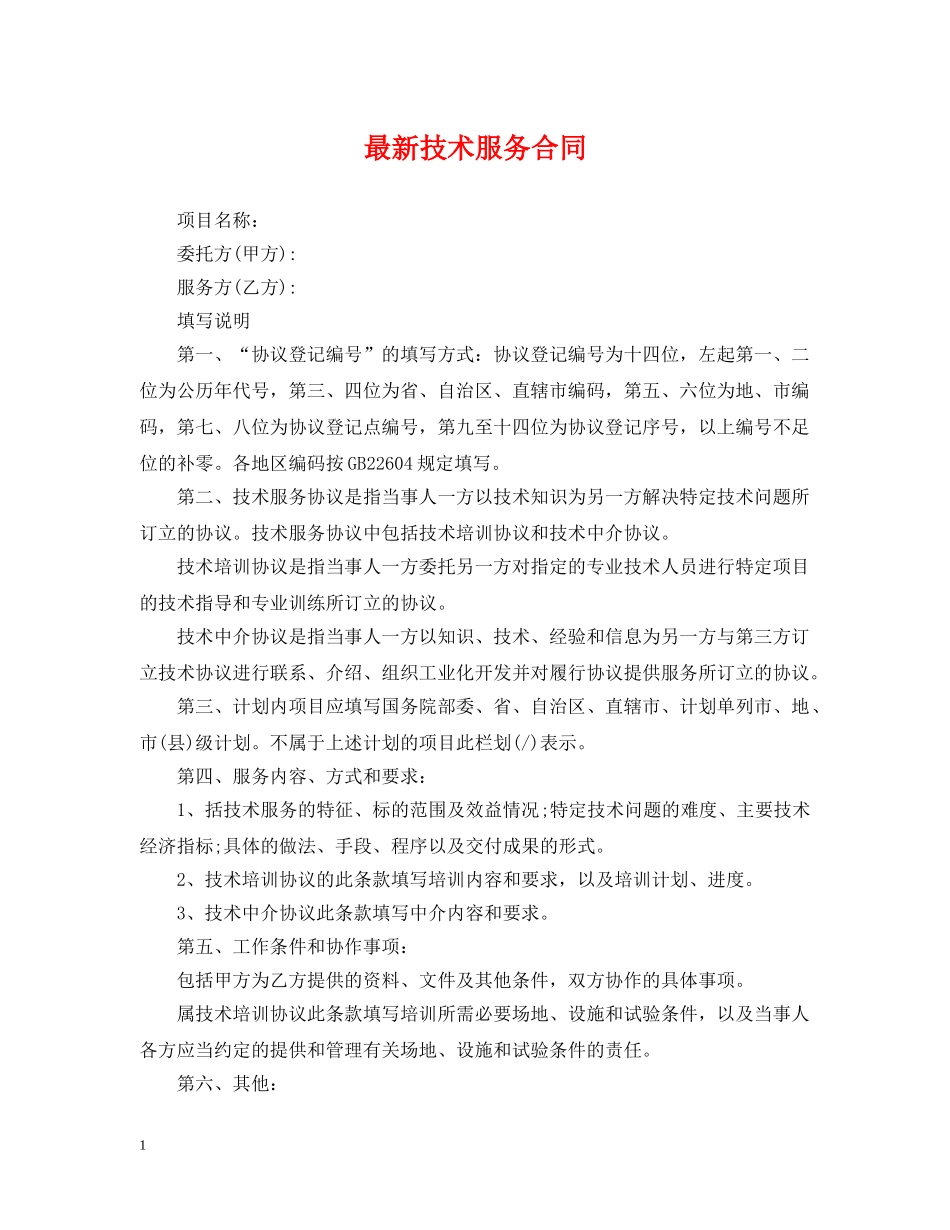 最新技术服务合同 _第1页