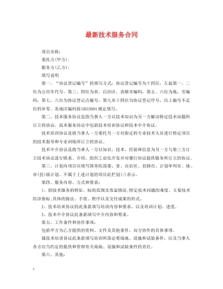 最新技术服务合同 