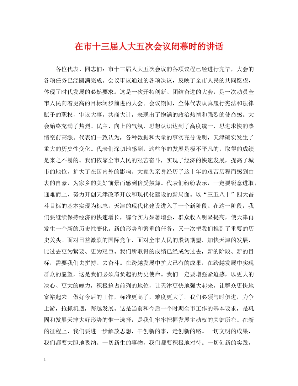 在市十三届人大五次会议闭幕时的讲话 _第1页