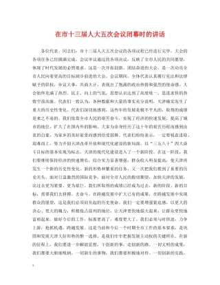 在市十三届人大五次会议闭幕时的讲话 