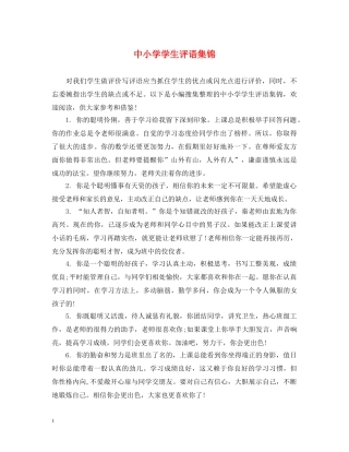 中小学学生评语集锦