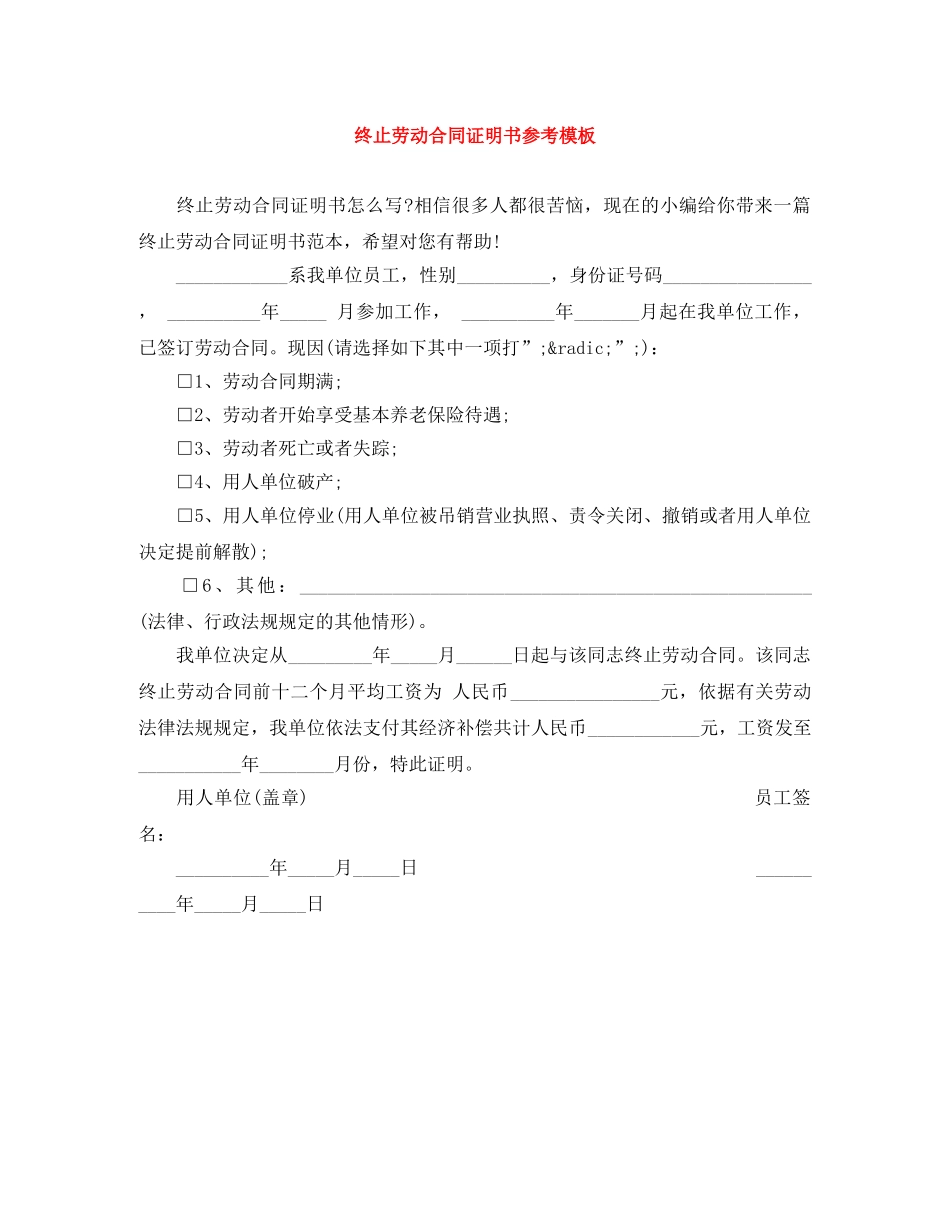 终止劳动合同证明书参考模板 _第1页
