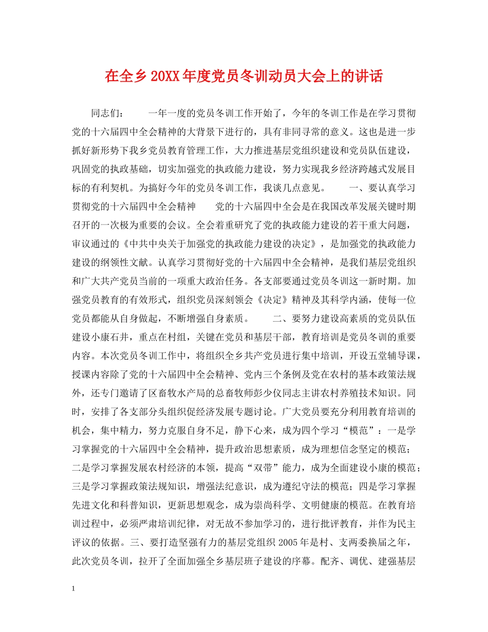 在全乡20XX年度党员冬训动员大会上的讲话 _第1页