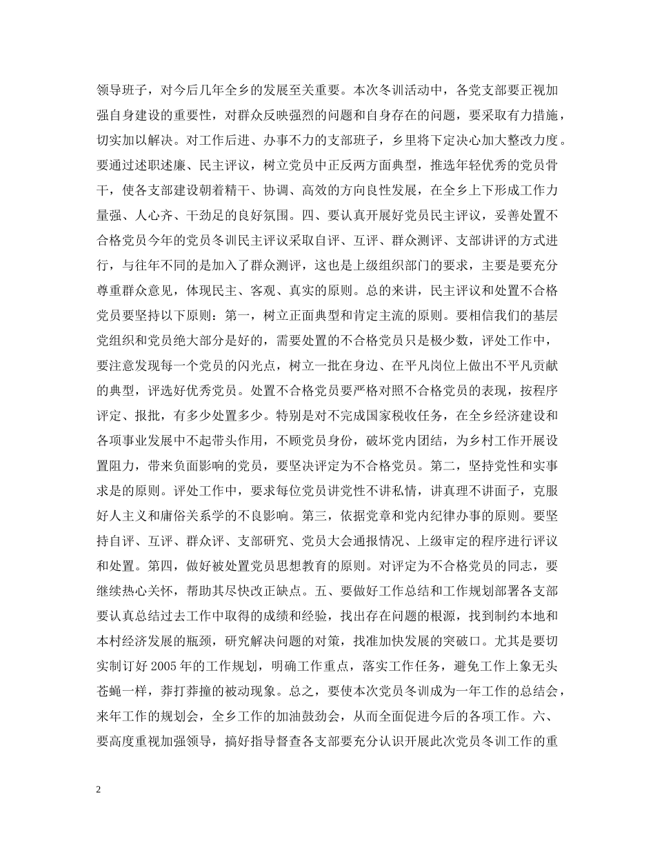 在全乡20XX年度党员冬训动员大会上的讲话 _第2页