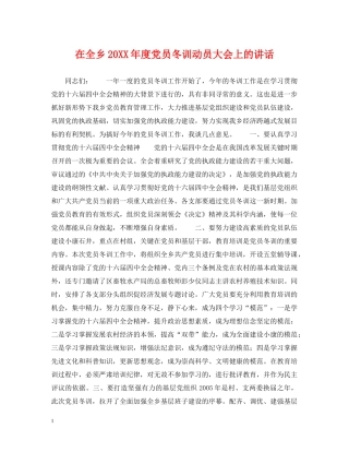 在全乡20XX年度党员冬训动员大会上的讲话 