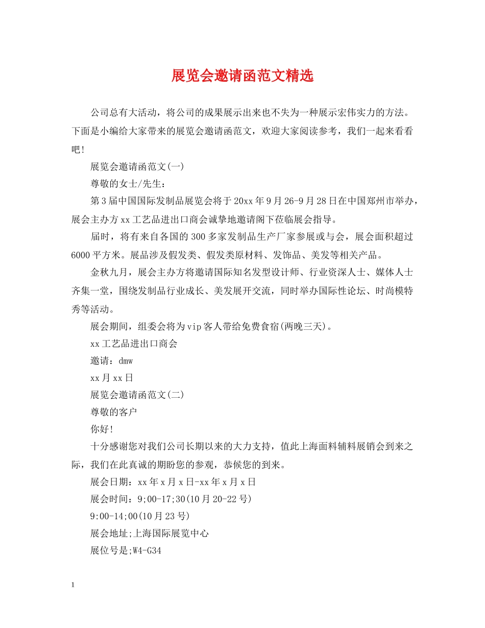 展览会邀请函范文精选 _第1页
