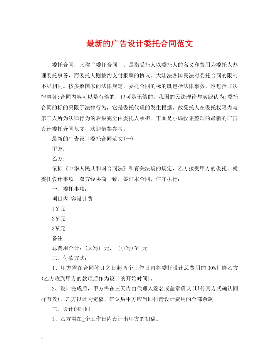 最新的广告设计委托合同范文 _第1页