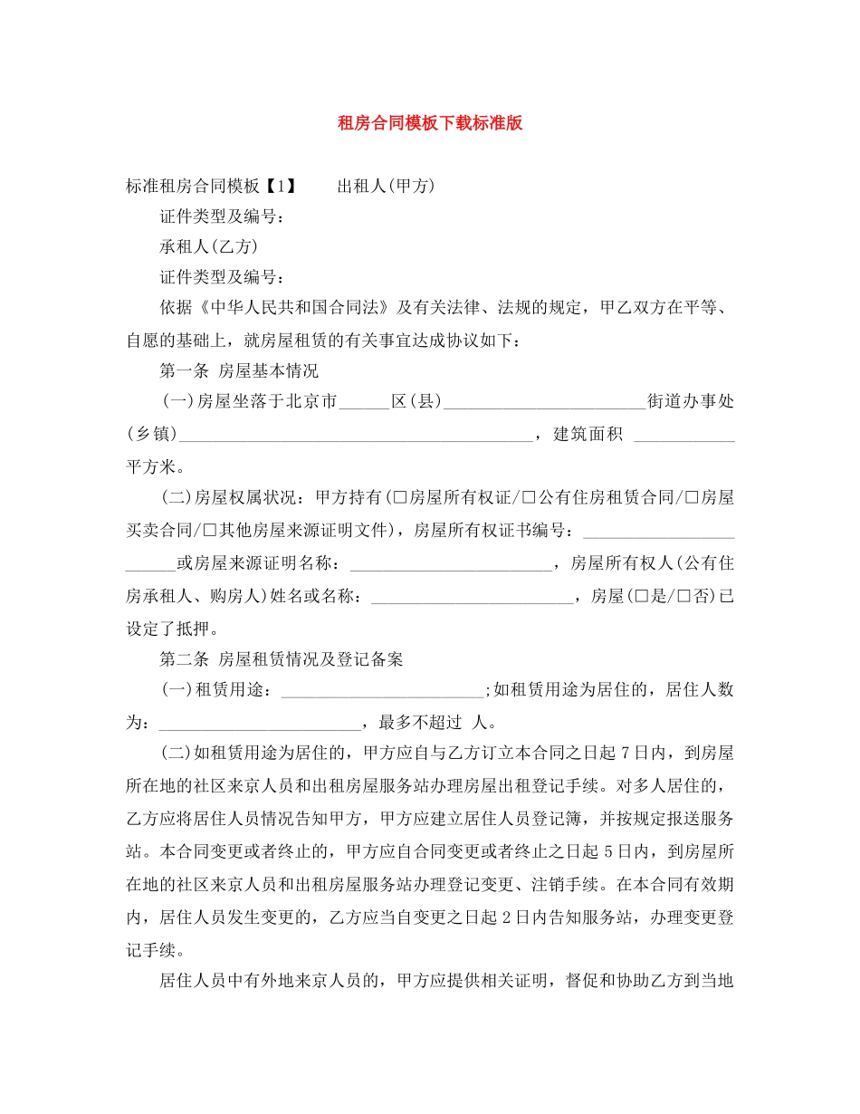 租房合同模板下载标准版 _第1页