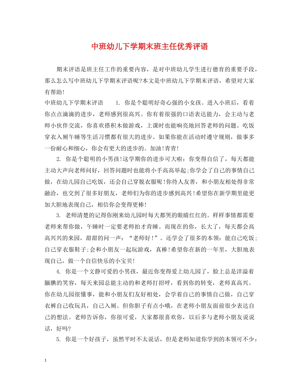 中班幼儿下学期末班主任优秀评语_第1页