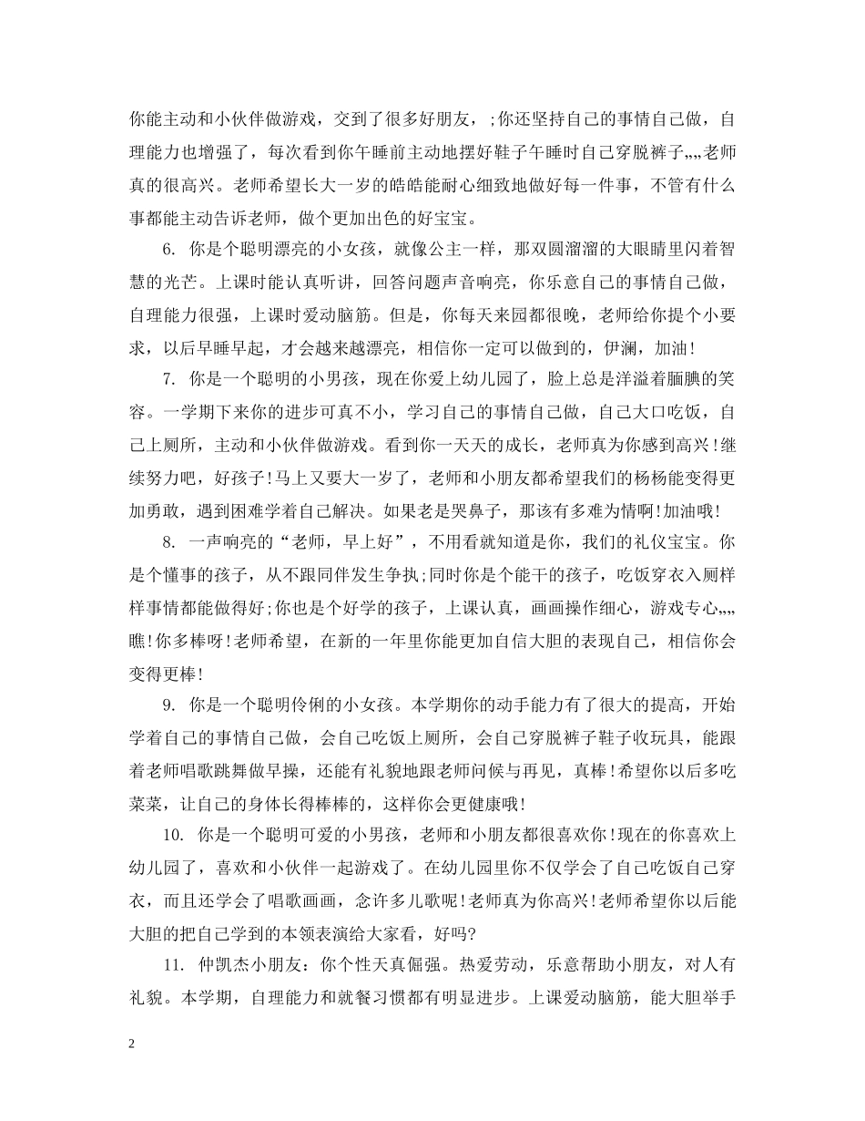 中班幼儿下学期末班主任优秀评语_第2页
