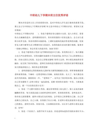 中班幼儿下学期末班主任优秀评语