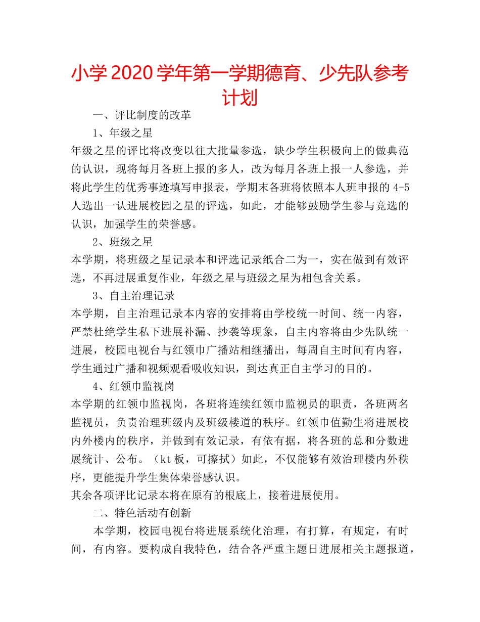 小学2020学年第一学期德育、少先队参考计划 _第1页