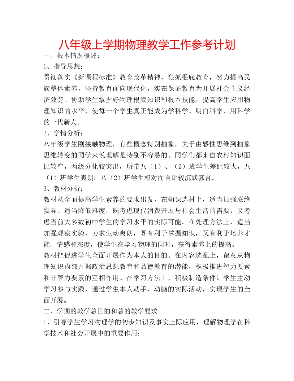 八年级上学期物理教学工作参考计划 _第1页