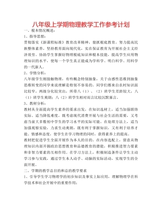 八年级上学期物理教学工作参考计划 