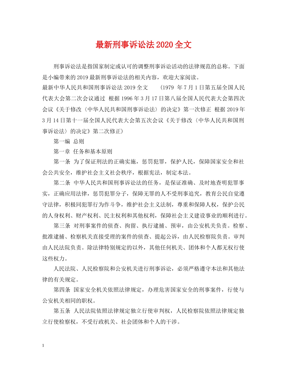 最新刑事诉讼法2024全文 _第1页