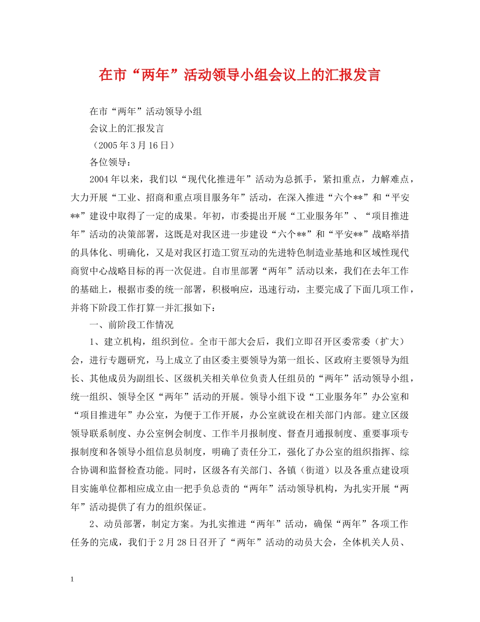 在市“两年”活动领导小组会议上的汇报发言 _第1页