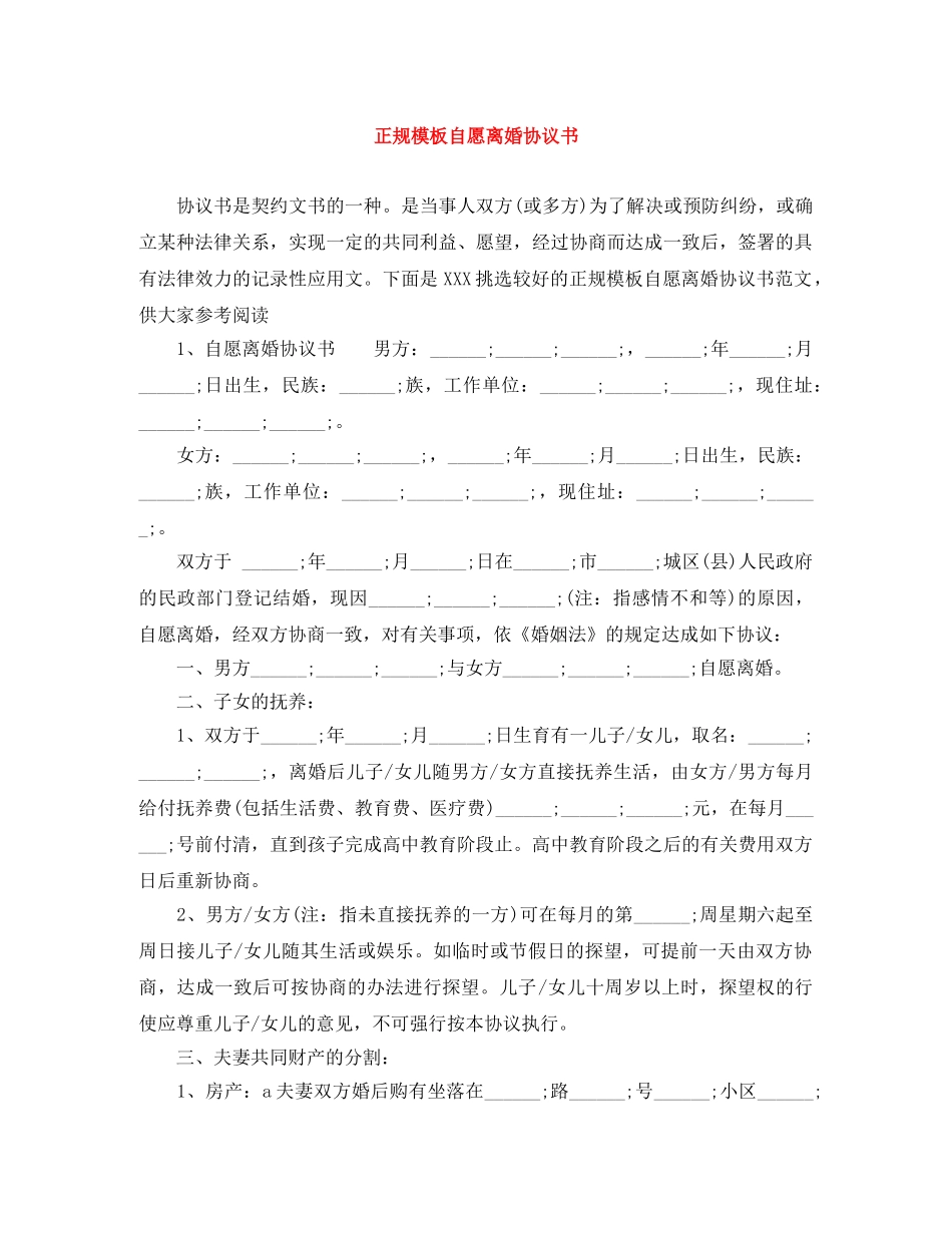 正规模板自愿离婚协议书 _第1页