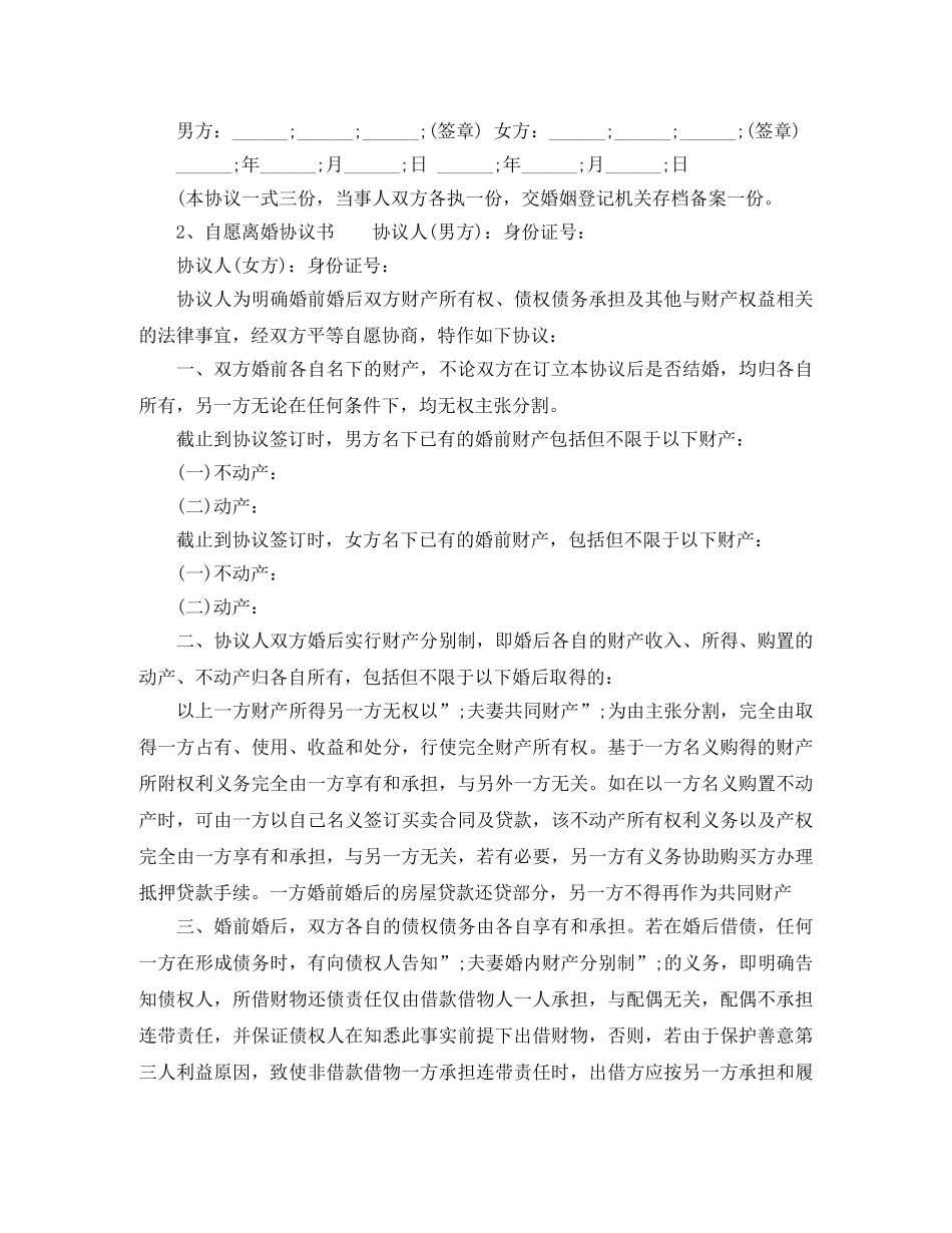 正规模板自愿离婚协议书 _第3页