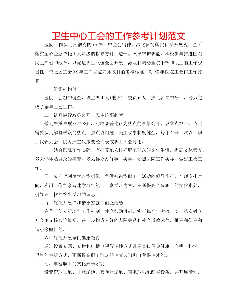 卫生中心工会的工作参考计划范文 _第1页