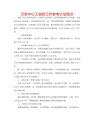 卫生中心工会的工作参考计划范文 
