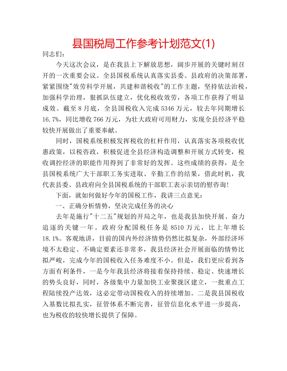 县国税局工作参考计划范文(1) _第1页