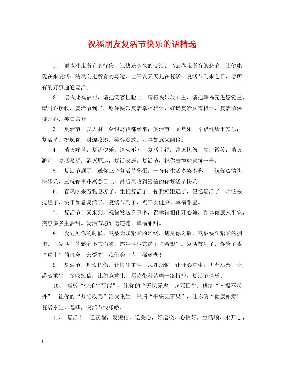 祝福朋友复活节快乐的话精选 _第1页