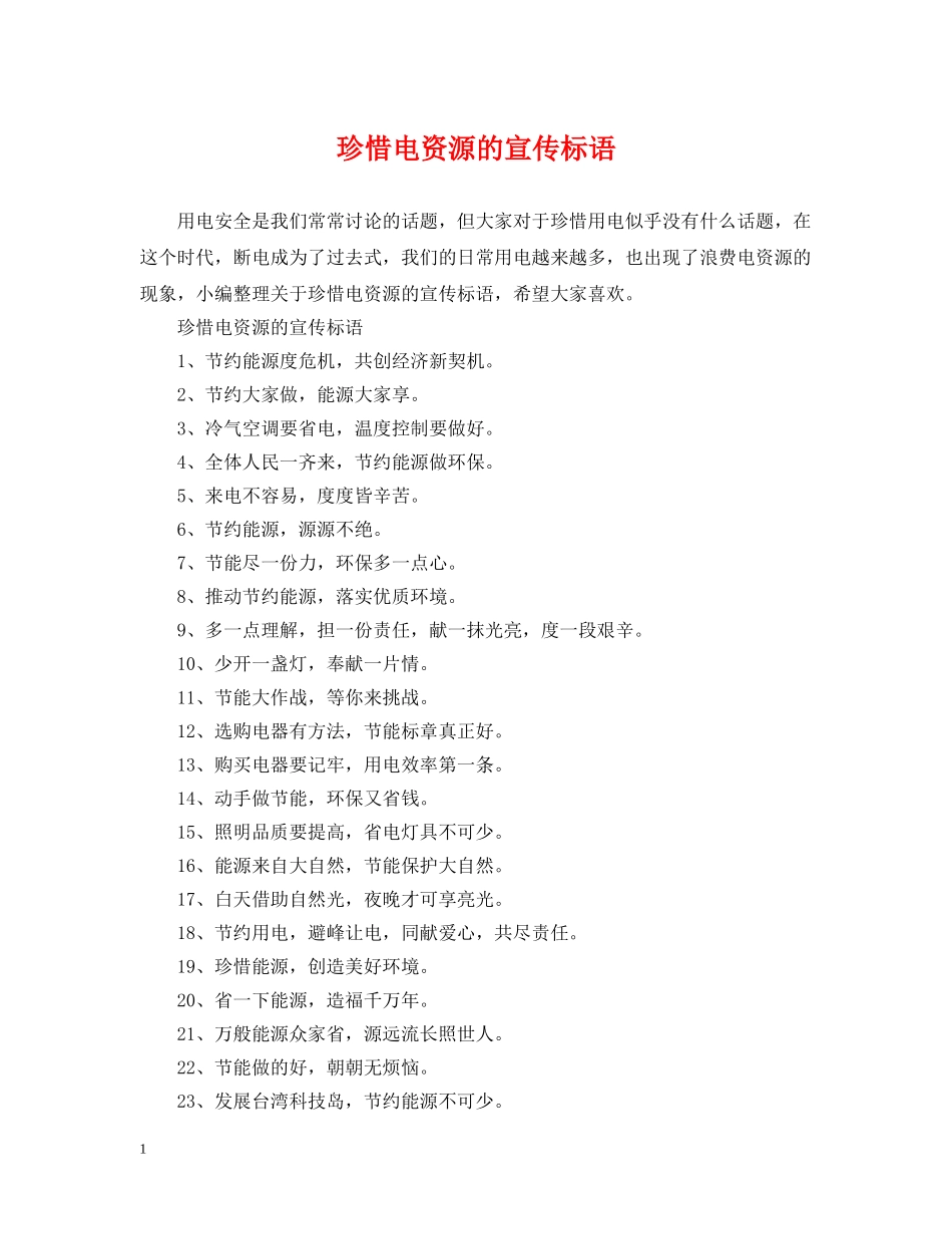 珍惜电资源的宣传标语 _第1页