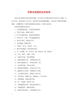 珍惜电资源的宣传标语 