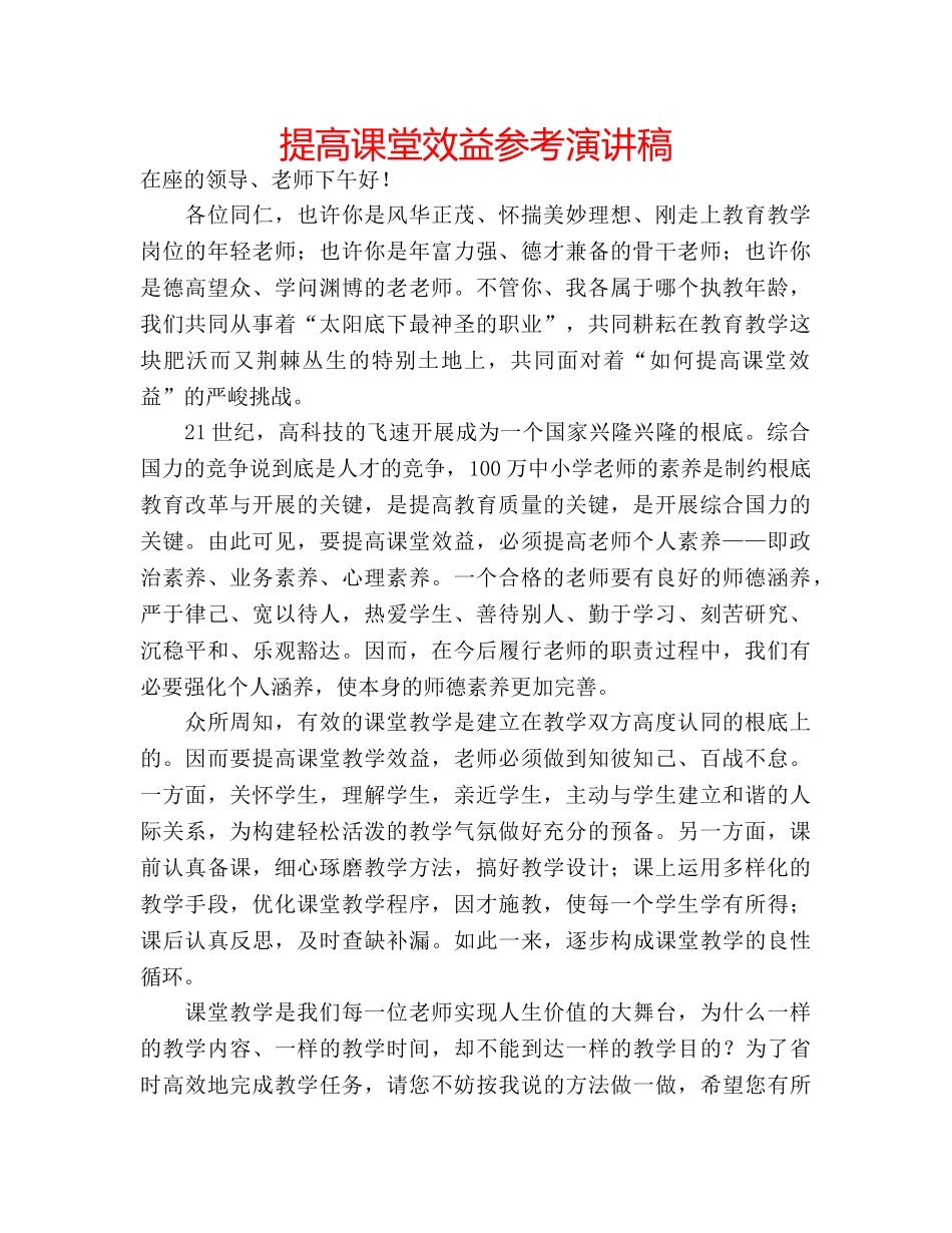 提高课堂效益参考演讲稿 _第1页