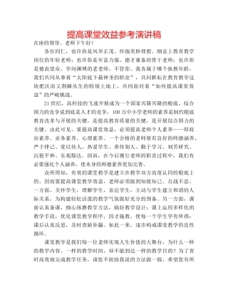提高课堂效益参考演讲稿 